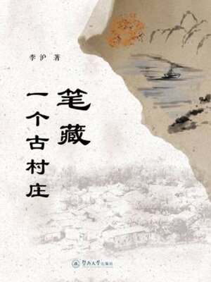 cover image of 笔藏一个古村庄